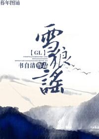 雪狼谣广播剧