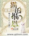 末世之独宠猫咪