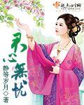 愿君岁岁无忧