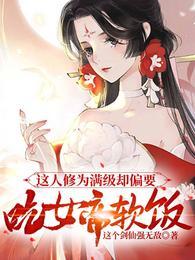 这人修为满级却偏要吃女帝软饭精校版