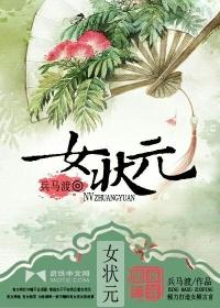 女状元辞凰得凤是哪位作家创作的