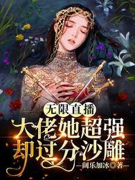 无限大佬的退休日常全文阅读