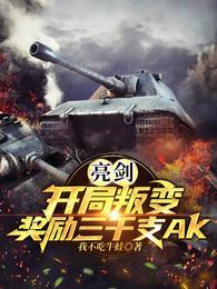 奖励三千支AK(1-194)