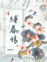 缚春情宋挽什么时候走