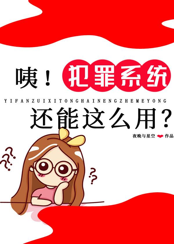 咦!犯罪系统还能这么用?免费