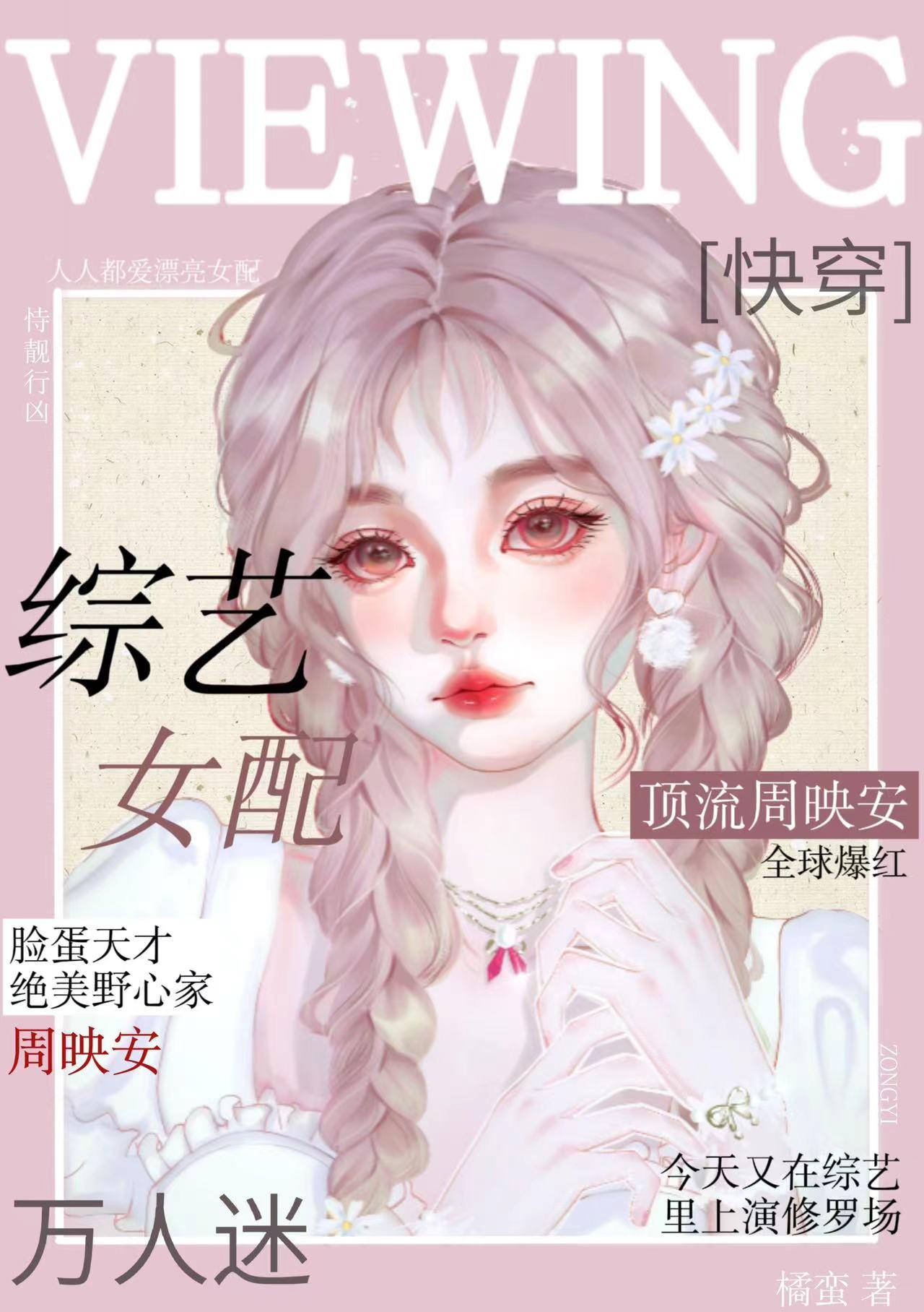 综艺女配[快穿