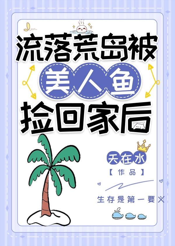 流落荒岛遇见小女孩