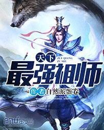 我祖师天下