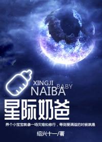 星际奶爸怎么样