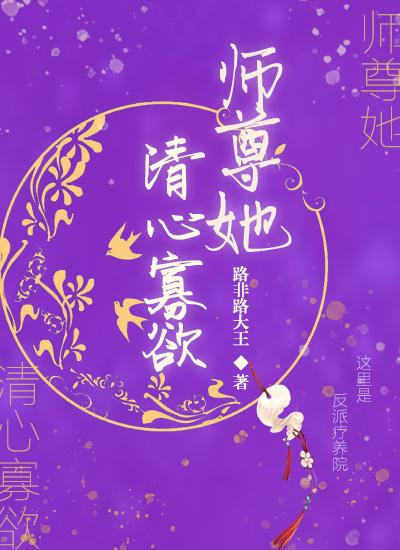 师尊她清心寡欲无心之人