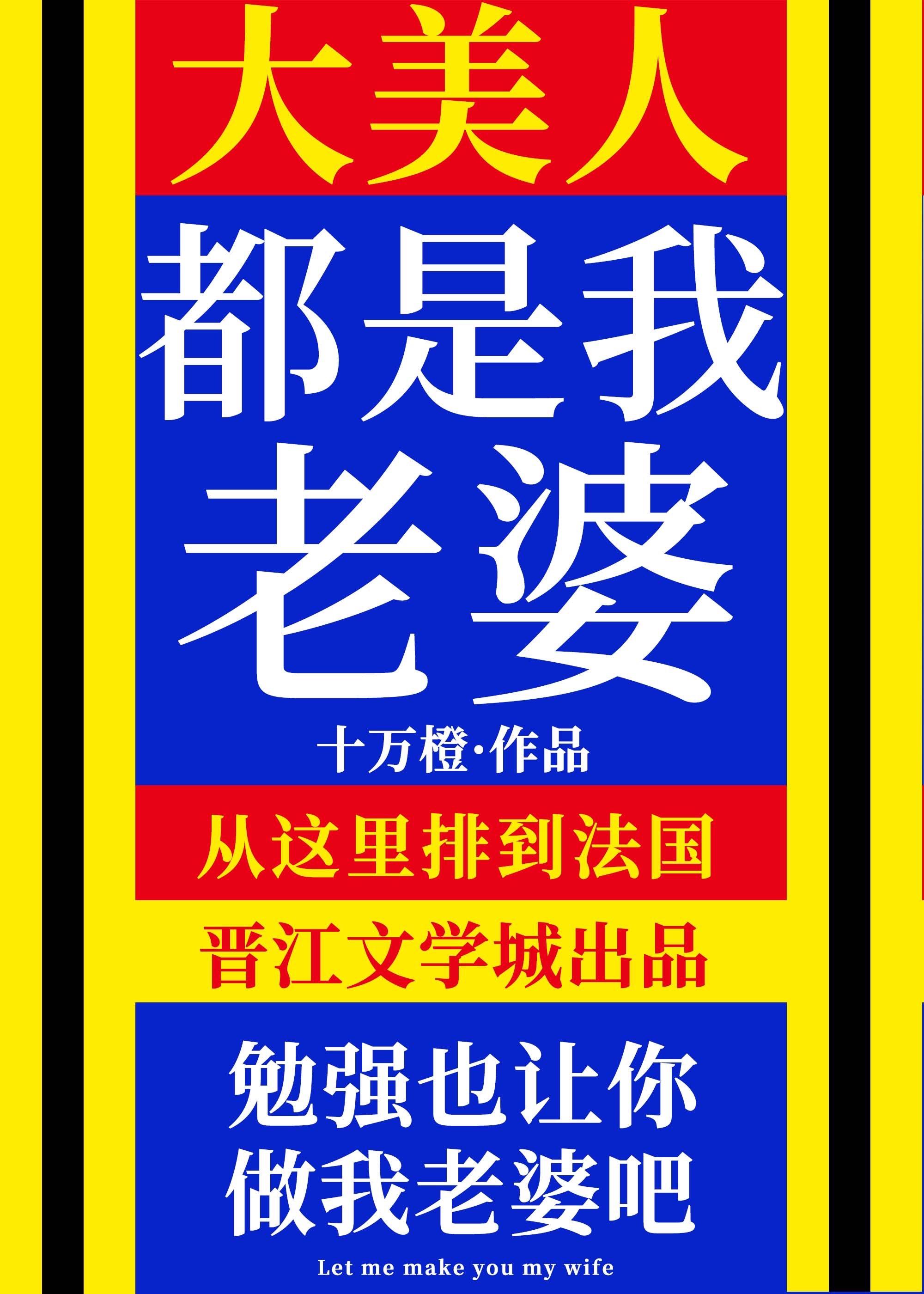 大美人是我老婆!作者十万橙笔趣阁