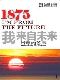 1985我来自未来完整版txt