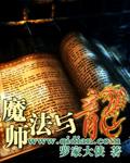 魔法师与龙战斗图片