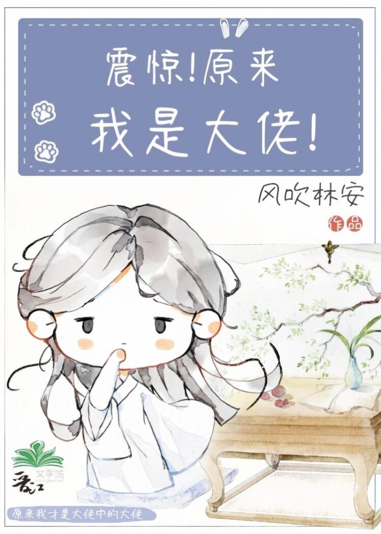 震惊!原来我是大佬漫画