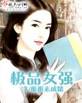 极品女强子婷婷免费阅读全文婷婷