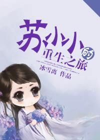 女主苏小小重生现代文