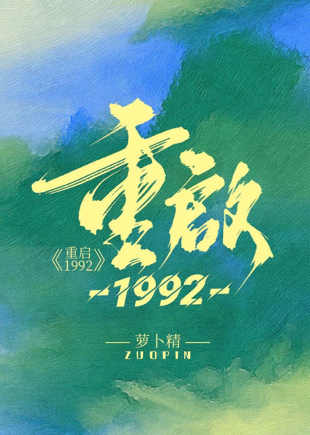 重启1992张启航