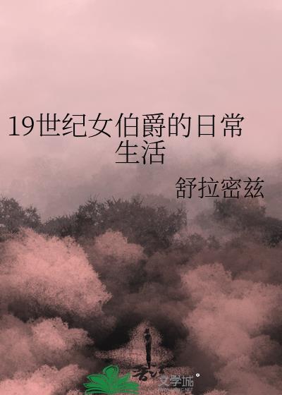 十九世纪女伯爵的日常生活免费