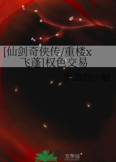 仙剑奇侠传飞蓬vs重楼