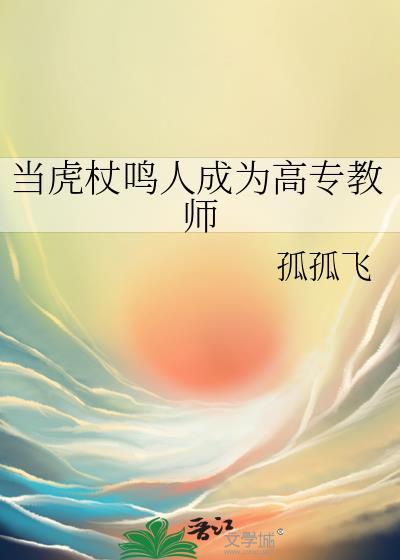 当虎杖鸣人成为高专教师网站