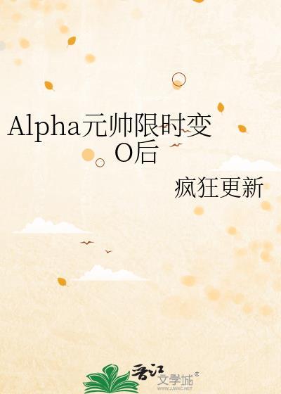 元帅alpha变omega