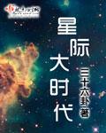 星际大时代免费阅读