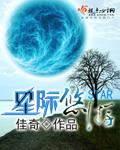 星际悠游 BY佳奇