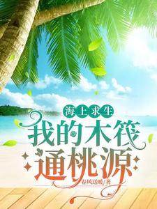 海上木筏求生中文版