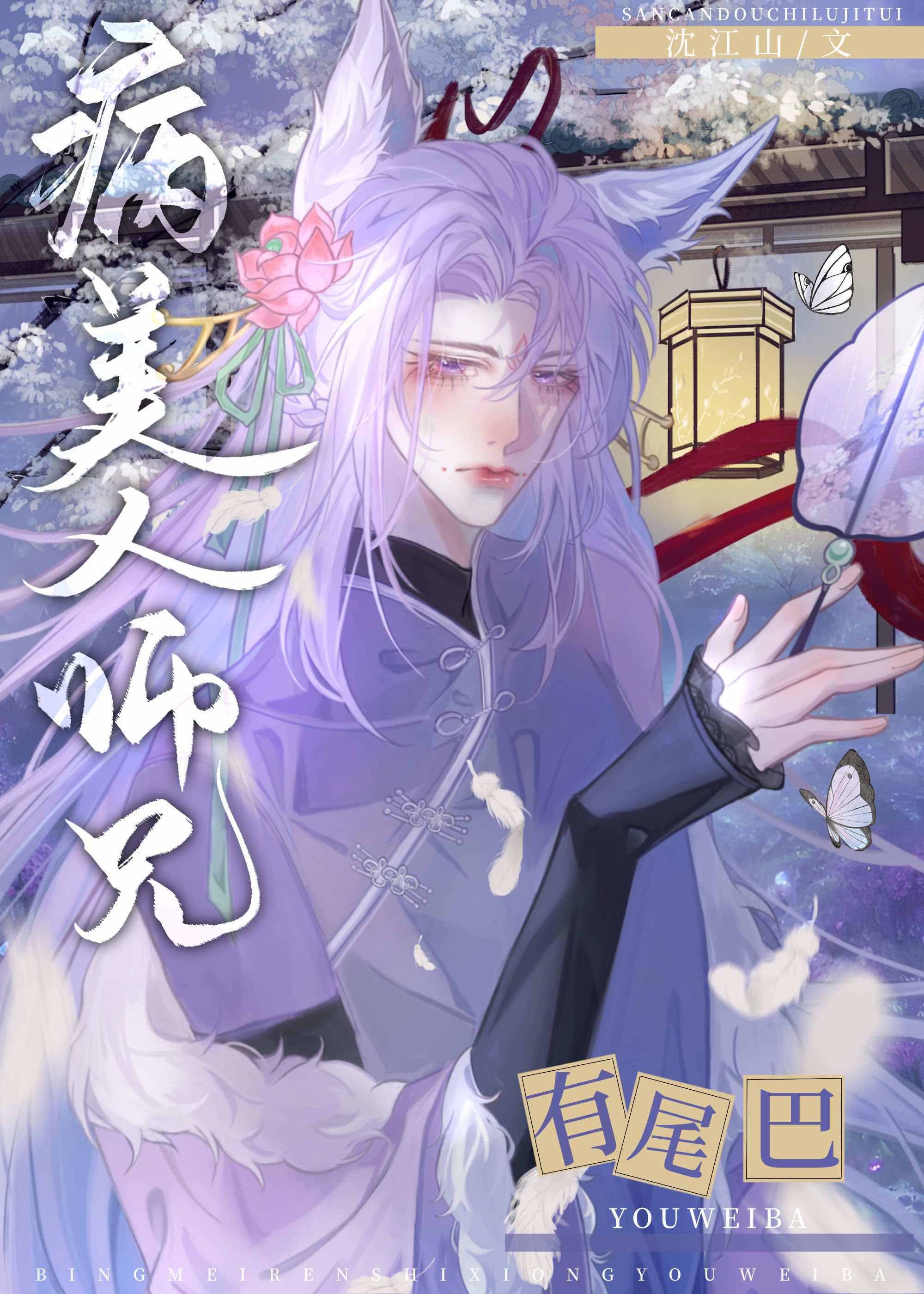 病美人 师尊洗白了吗