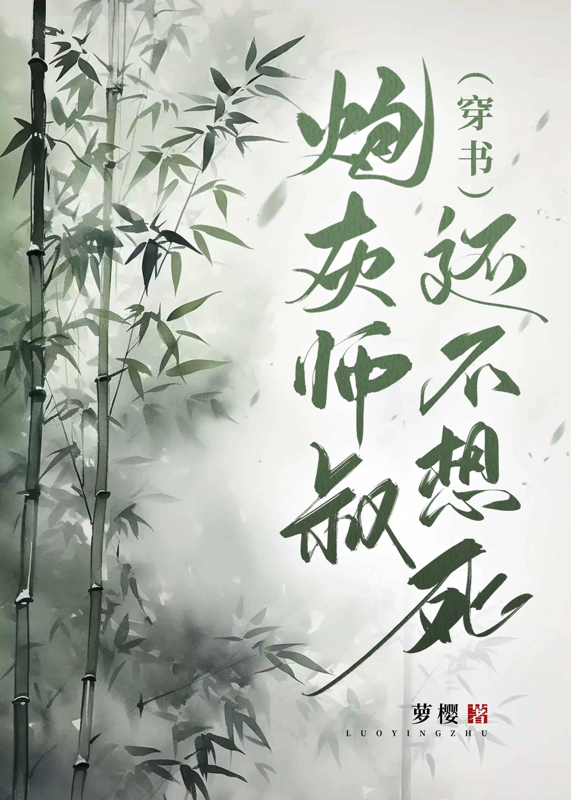 炮灰师叔还不想死(穿书)