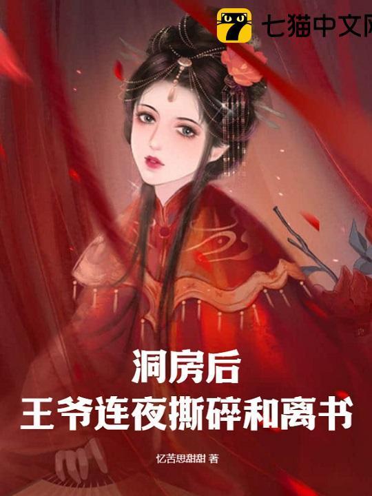 王爷洞房花烛夜王妃举小旗喊加油