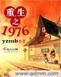 重生之1976红色世家镶黄旗