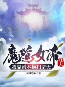 我靠剧本横扫诸天 作者花田乌龙v