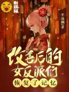 改善后的女反派们恢复了记忆笔趣阁