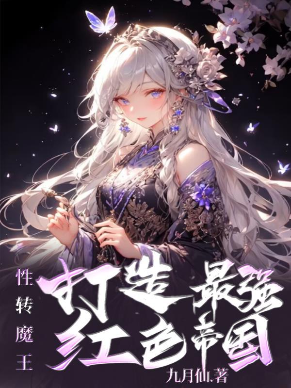 有什么性转的漫画吗