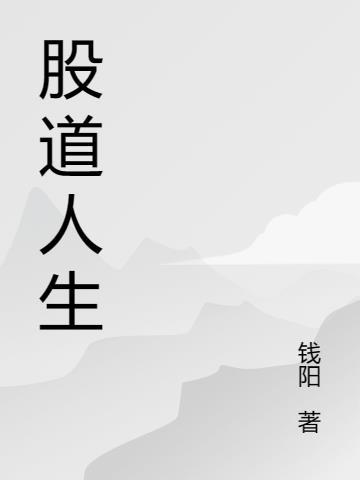 股道是啥意思