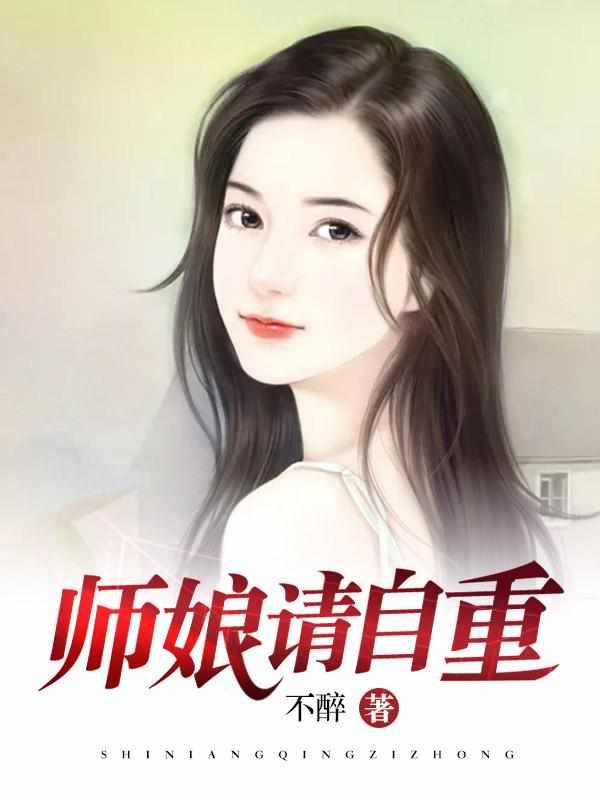 师娘我不想努力啦