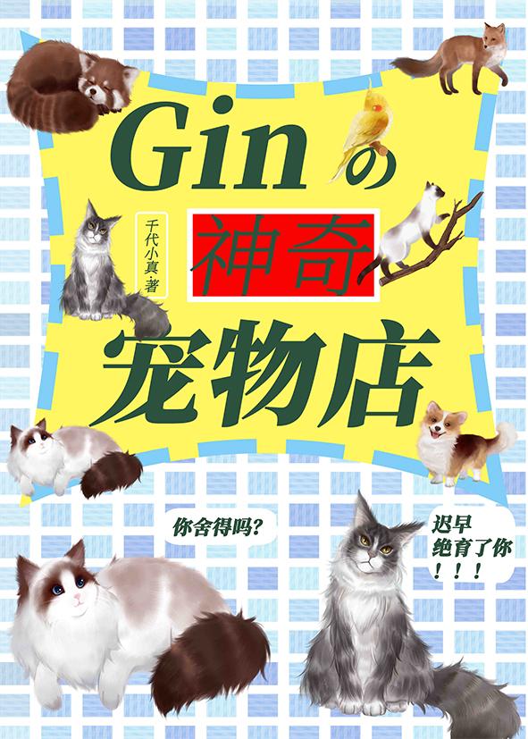 gin的神奇宠物店笔趣阁