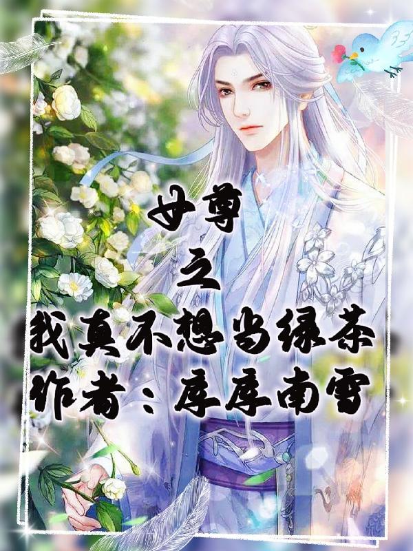 我真的不想当师尊