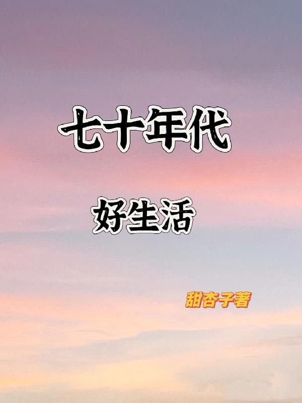 七十年代好生活免费