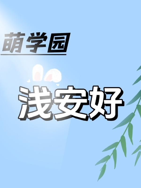 萌学园之我们追过的那些cp