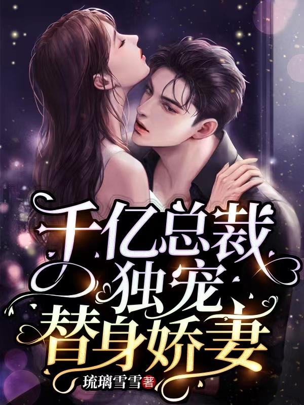 千亿总裁独宠替身娇妻漫画37话