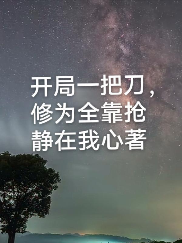 修为全靠抢!静心在我