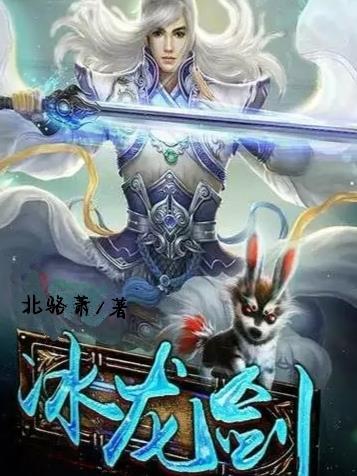 冰龙剑 自创魂技叫什么来着