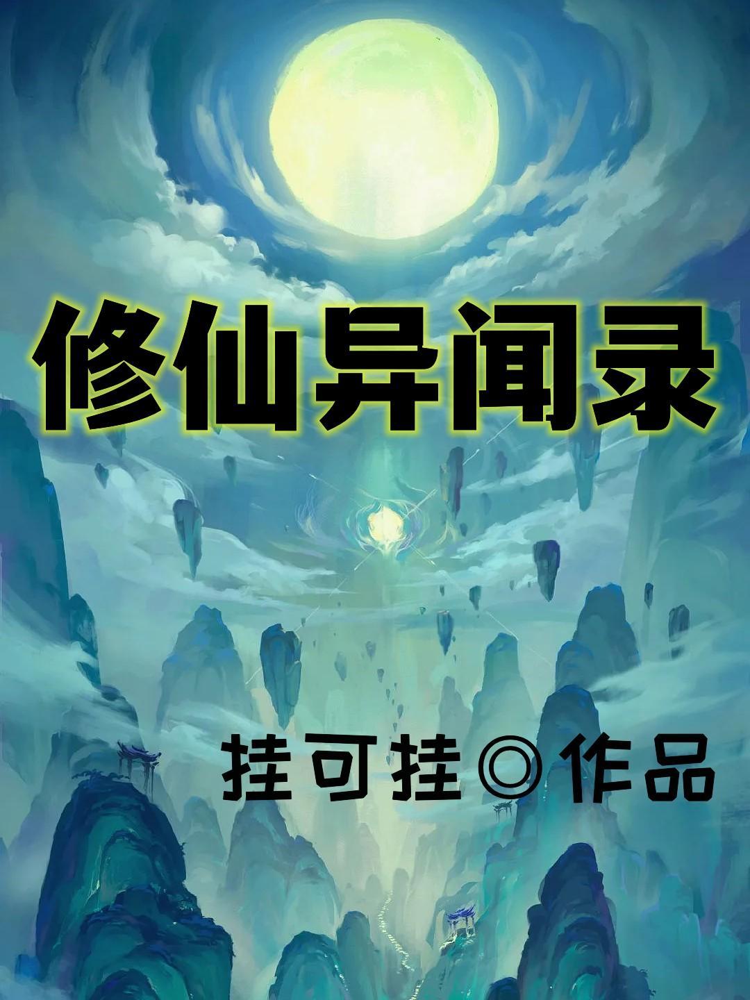 修仙异闻录免广告版