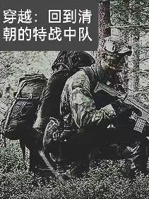 穿越清朝特种兵王