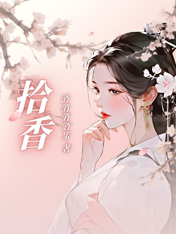 拾香花