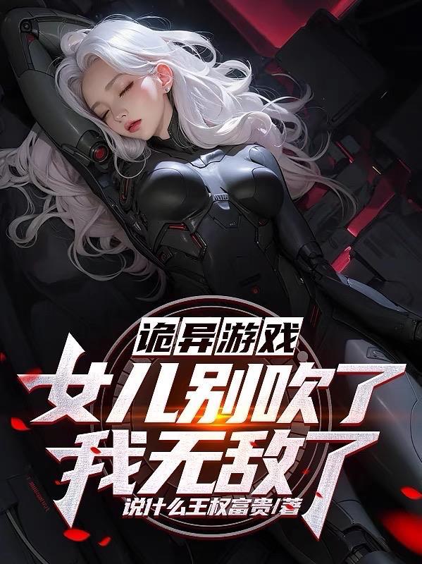 诡异游戏女儿别吹了我无敌了漫画