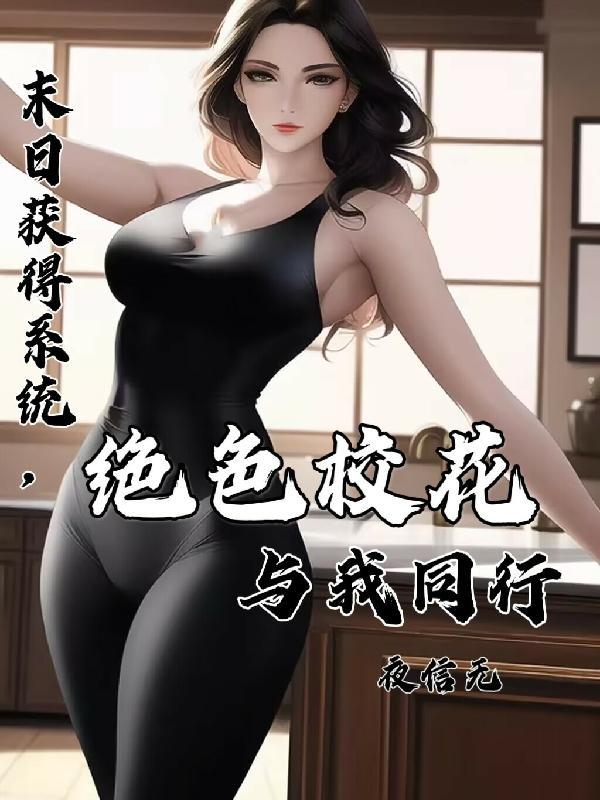 末日获得系统直接满级漫画