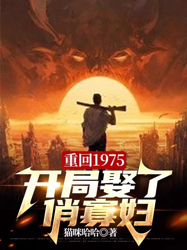 重生回1975 木十一